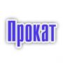 Прокат